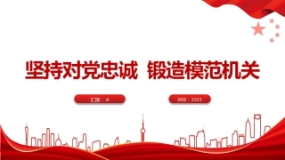 支部经验交流党课ppt+讲稿：坚持对党忠诚  锻造模范机关（3200字，25张）