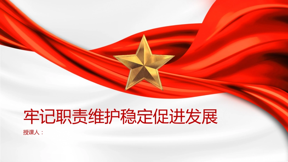 政法系统主题教育党课ppt+讲稿：牢记职责 维护稳定 促进发展（2800字，20张）_第1页