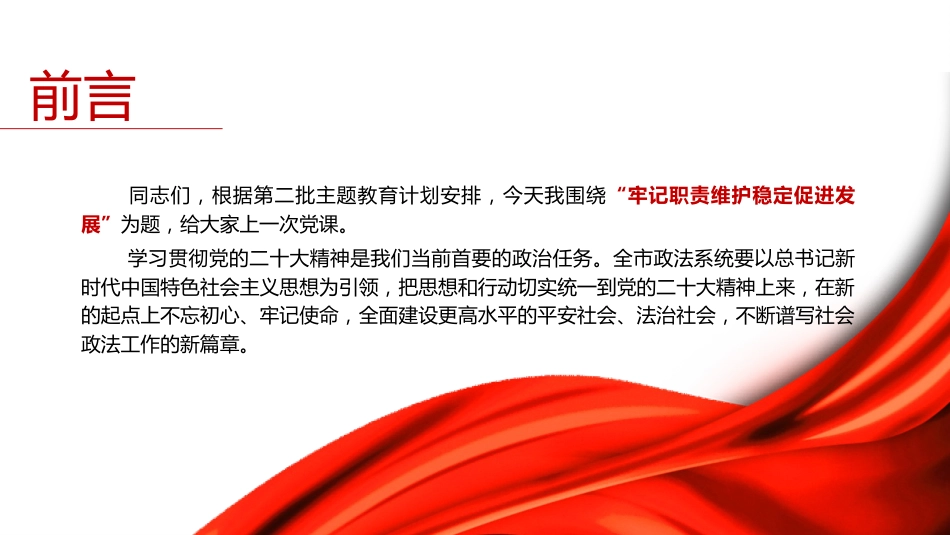 政法系统主题教育党课ppt+讲稿：牢记职责 维护稳定 促进发展（2800字，20张）_第2页