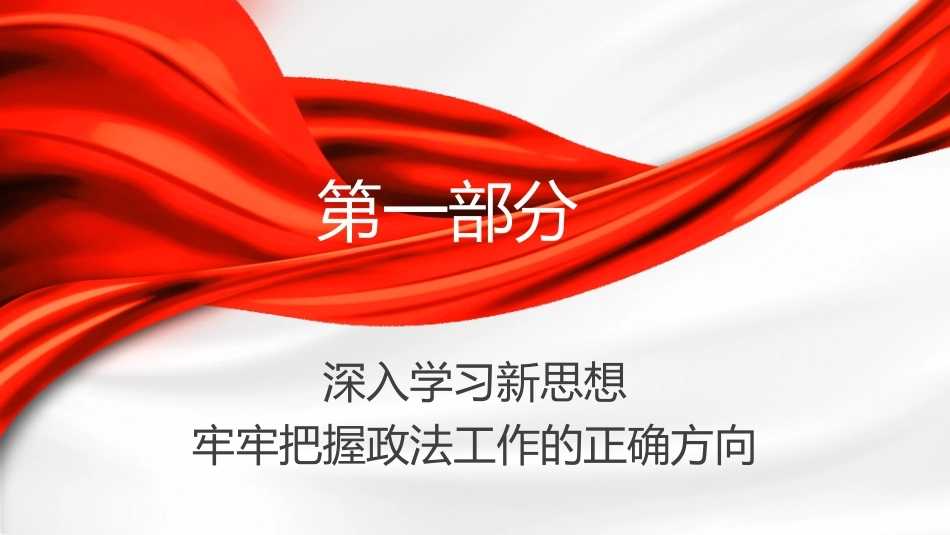 政法系统主题教育党课ppt+讲稿：牢记职责 维护稳定 促进发展（2800字，20张）_第4页
