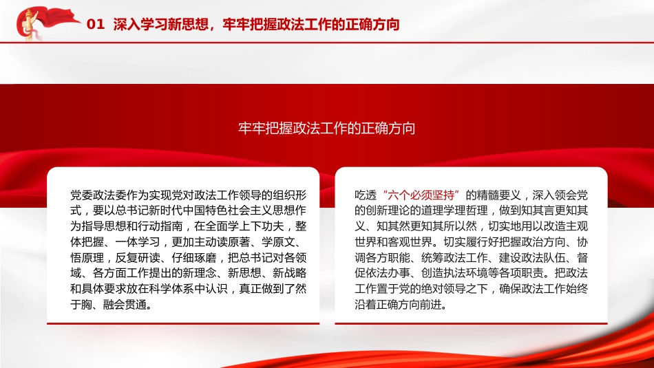 政法系统主题教育党课ppt+讲稿：牢记职责 维护稳定 促进发展（2800字，20张）_第6页