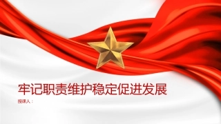 政法系统主题教育党课ppt+讲稿：牢记职责 维护稳定 促进发展（2800字，20张）