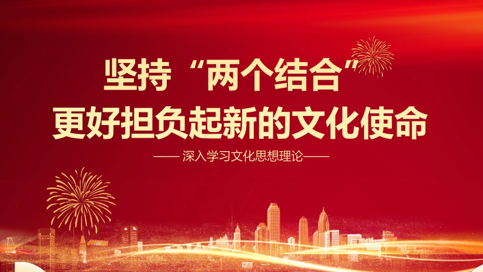 文化思想理论党课ppt+讲稿:坚持“两个结合”更好担负起新的文化使命(4600字,24张)_第1页