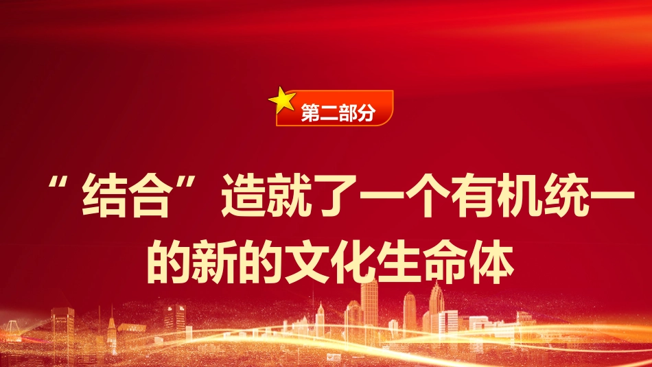 文化思想理论党课ppt+讲稿:坚持“两个结合”更好担负起新的文化使命(4600字,24张)_第10页