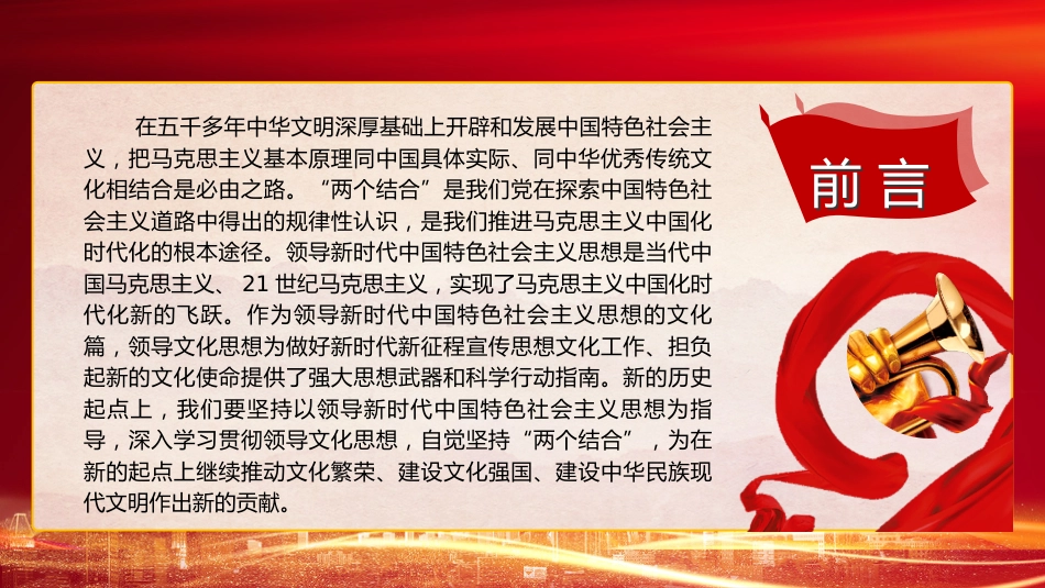 文化思想理论党课ppt+讲稿:坚持“两个结合”更好担负起新的文化使命(4600字,24张)_第2页