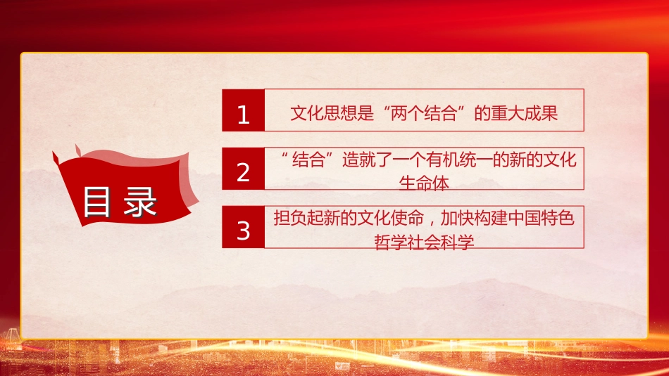 文化思想理论党课ppt+讲稿:坚持“两个结合”更好担负起新的文化使命(4600字,24张)_第3页