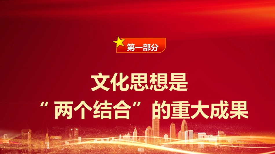 文化思想理论党课ppt+讲稿:坚持“两个结合”更好担负起新的文化使命(4600字,24张)_第4页
