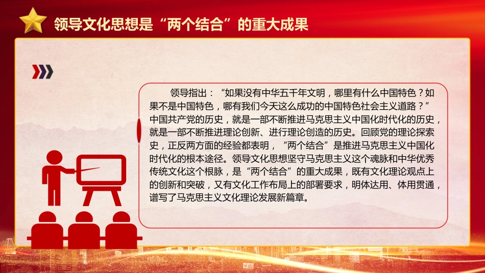 文化思想理论党课ppt+讲稿:坚持“两个结合”更好担负起新的文化使命(4600字,24张)_第5页