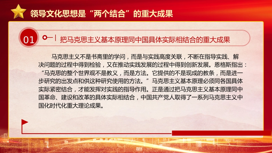 文化思想理论党课ppt+讲稿:坚持“两个结合”更好担负起新的文化使命(4600字,24张)_第6页