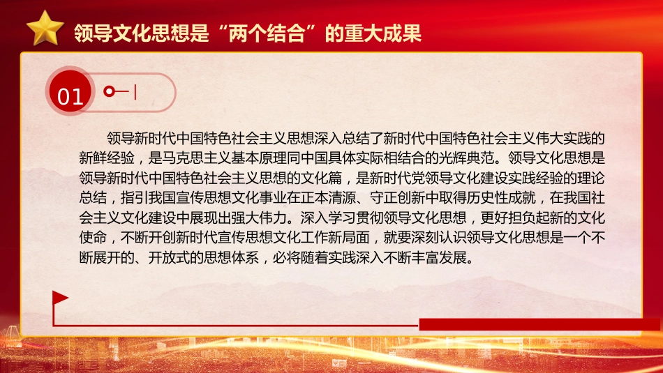 文化思想理论党课ppt+讲稿:坚持“两个结合”更好担负起新的文化使命(4600字,24张)_第7页