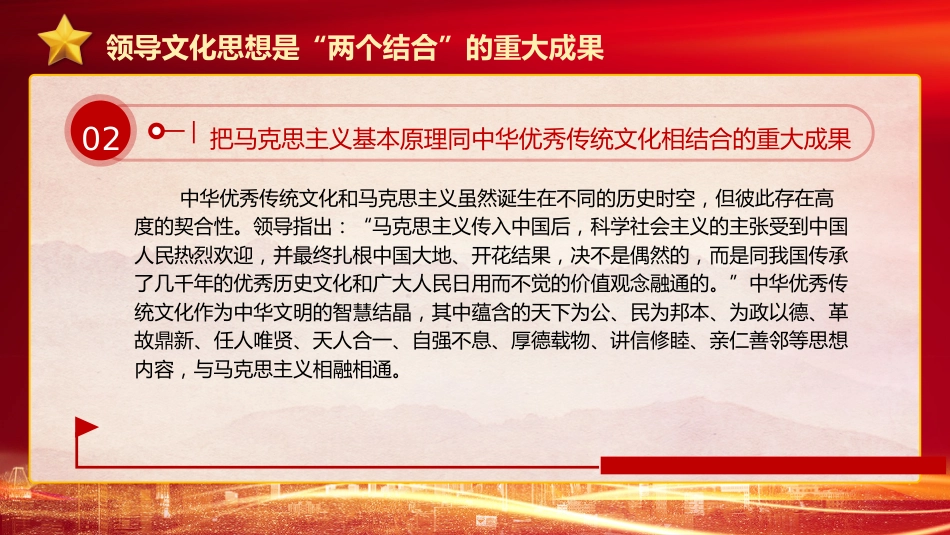 文化思想理论党课ppt+讲稿:坚持“两个结合”更好担负起新的文化使命(4600字,24张)_第8页
