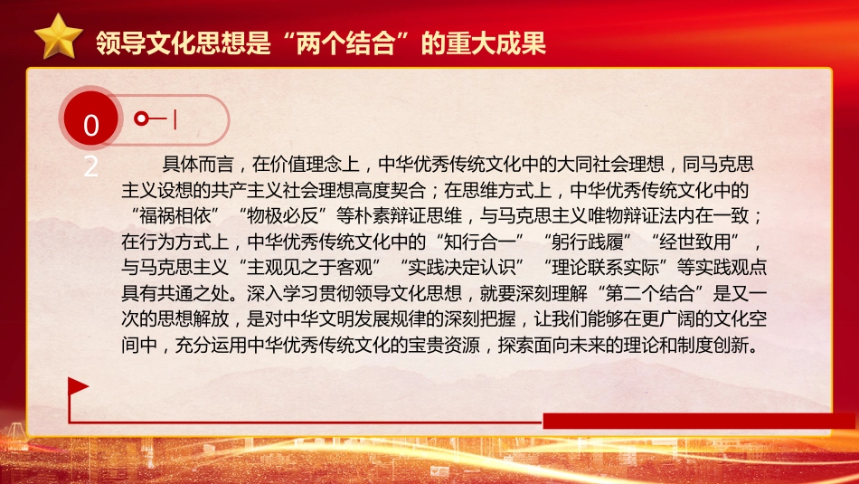 文化思想理论党课ppt+讲稿:坚持“两个结合”更好担负起新的文化使命(4600字,24张)_第9页