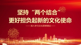 文化思想理论党课ppt+讲稿：坚持“两个结合”更好担负起新的文化使命（4600字，24张）