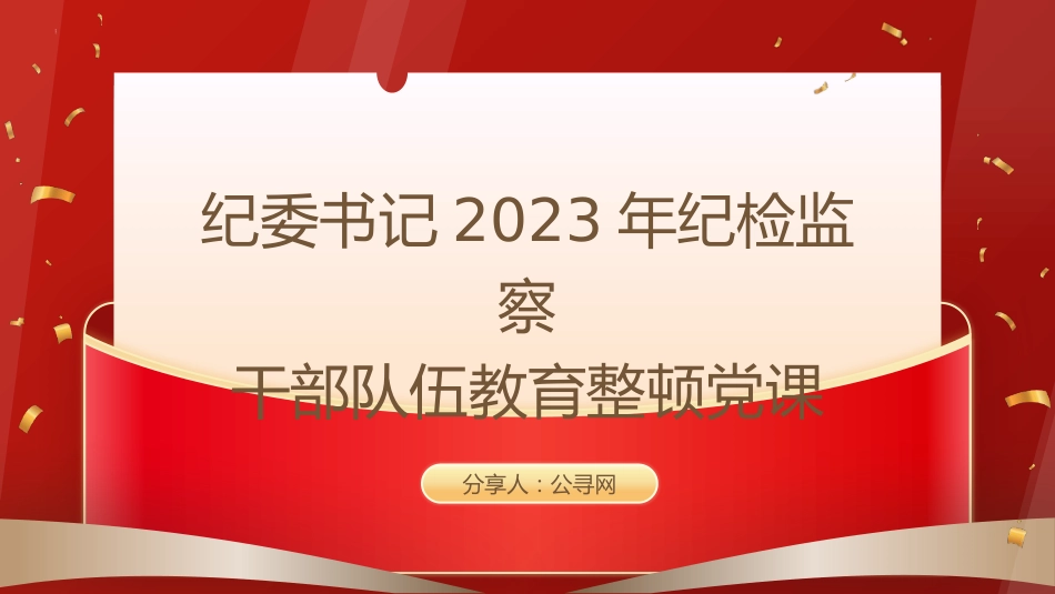 教育整顿党课ppt+讲稿：锻造高素质纪检监察干部队伍，打造忠诚干净担当铁军（1万字，45张）_第1页