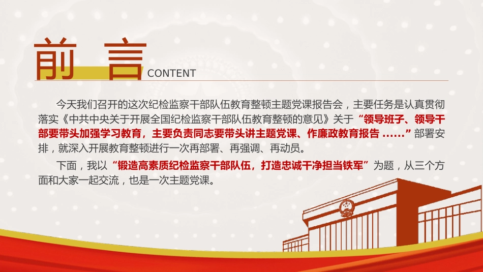 教育整顿党课ppt+讲稿：锻造高素质纪检监察干部队伍，打造忠诚干净担当铁军（1万字，45张）_第2页