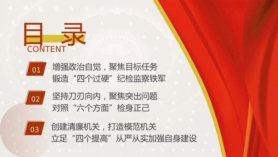 教育整顿党课ppt+讲稿：锻造高素质纪检监察干部队伍，打造忠诚干净担当铁军（1万字，45张）_第3页