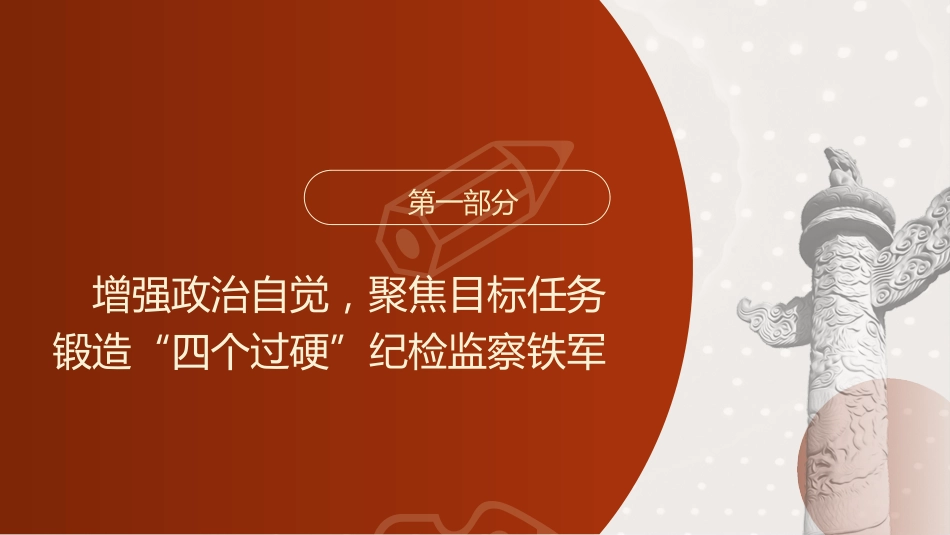 教育整顿党课ppt+讲稿：锻造高素质纪检监察干部队伍，打造忠诚干净担当铁军（1万字，45张）_第4页