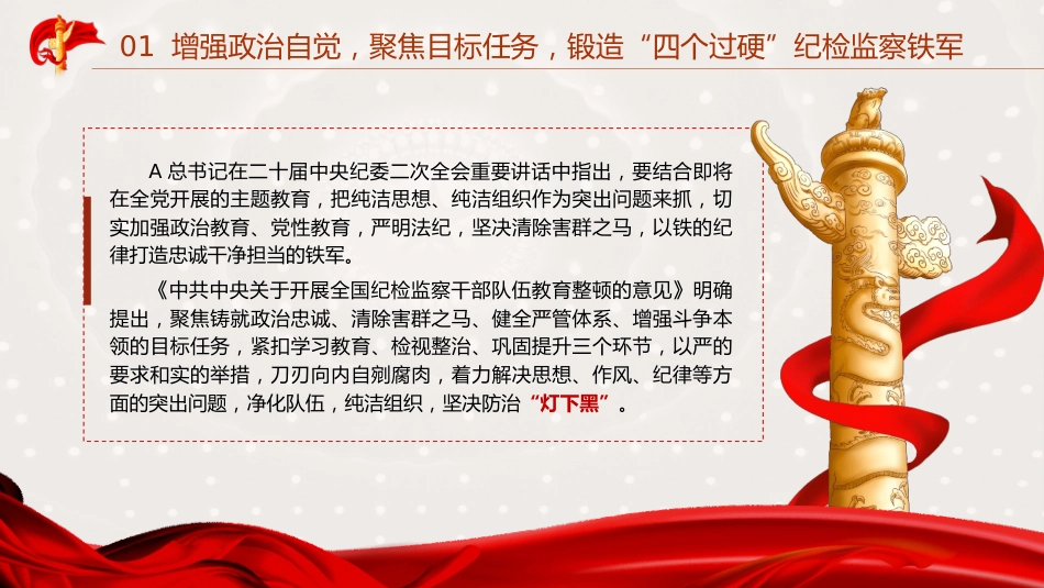 教育整顿党课ppt+讲稿：锻造高素质纪检监察干部队伍，打造忠诚干净担当铁军（1万字，45张）_第5页