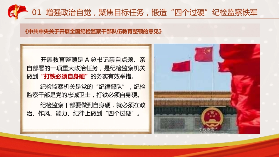 教育整顿党课ppt+讲稿：锻造高素质纪检监察干部队伍，打造忠诚干净担当铁军（1万字，45张）_第6页