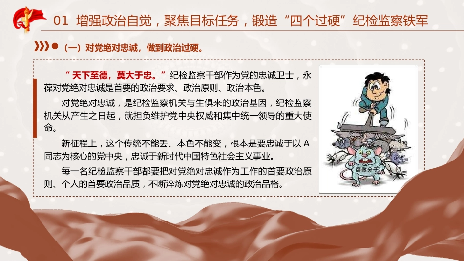 教育整顿党课ppt+讲稿：锻造高素质纪检监察干部队伍，打造忠诚干净担当铁军（1万字，45张）_第7页