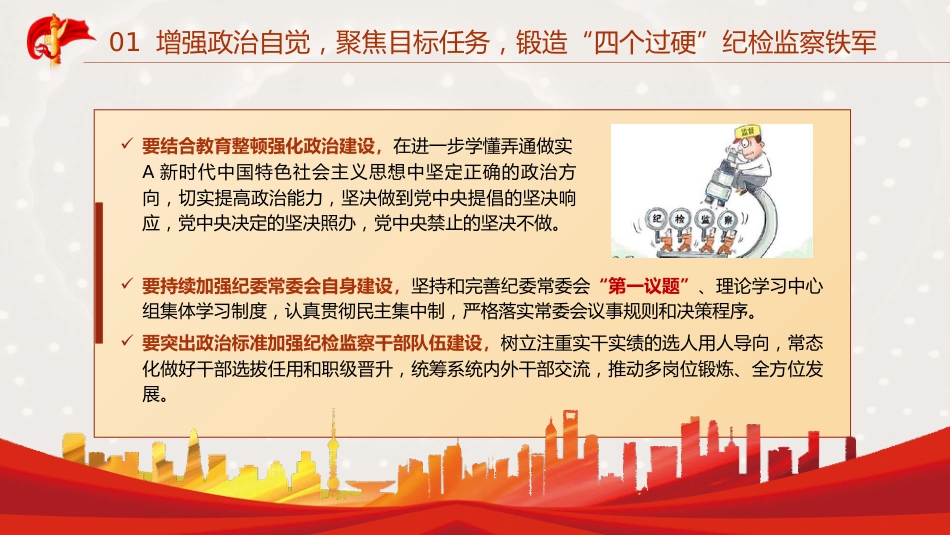 教育整顿党课ppt+讲稿：锻造高素质纪检监察干部队伍，打造忠诚干净担当铁军（1万字，45张）_第8页