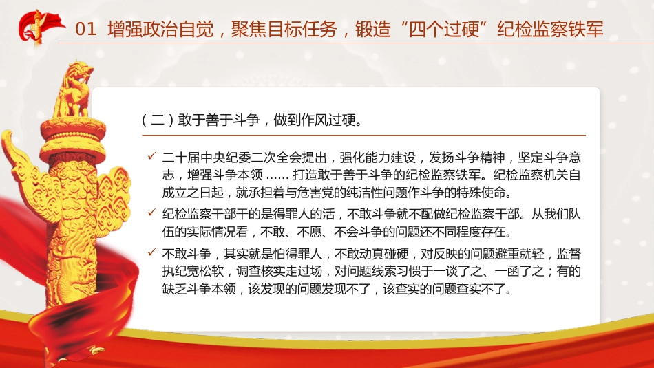 教育整顿党课ppt+讲稿：锻造高素质纪检监察干部队伍，打造忠诚干净担当铁军（1万字，45张）_第9页