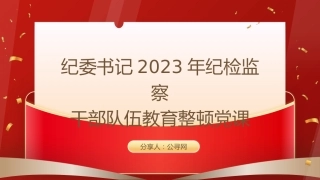 教育整顿党课ppt+讲稿：锻造高素质纪检监察干部队伍，打造忠诚干净担当铁军（1万字，45张）