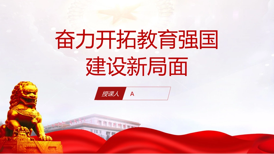 教育系统党课ppt+讲稿：奋力开拓教育强国建设新局面（6000字，30张）_第1页