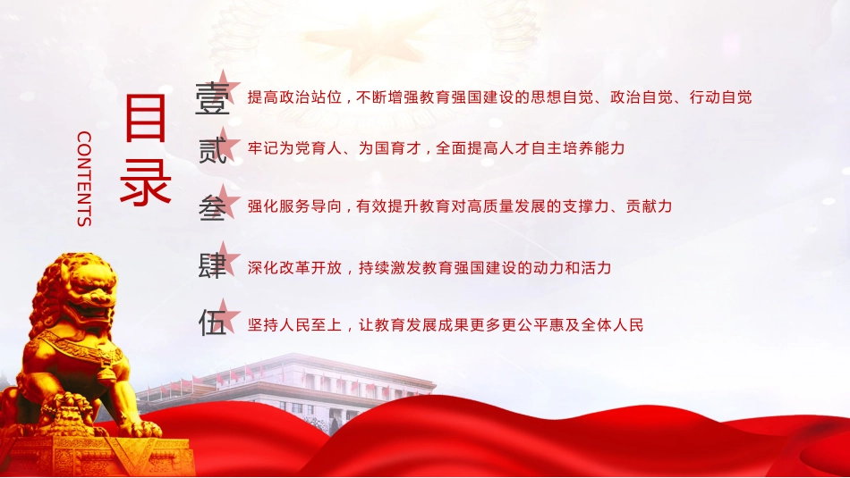 教育系统党课ppt+讲稿：奋力开拓教育强国建设新局面（6000字，30张）_第4页