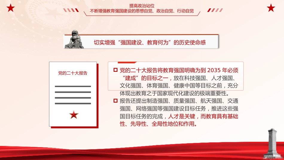 教育系统党课ppt+讲稿：奋力开拓教育强国建设新局面（6000字，30张）_第7页