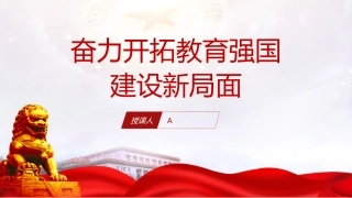 教育系统党课ppt+讲稿：奋力开拓教育强国建设新局面（6000字，30张）