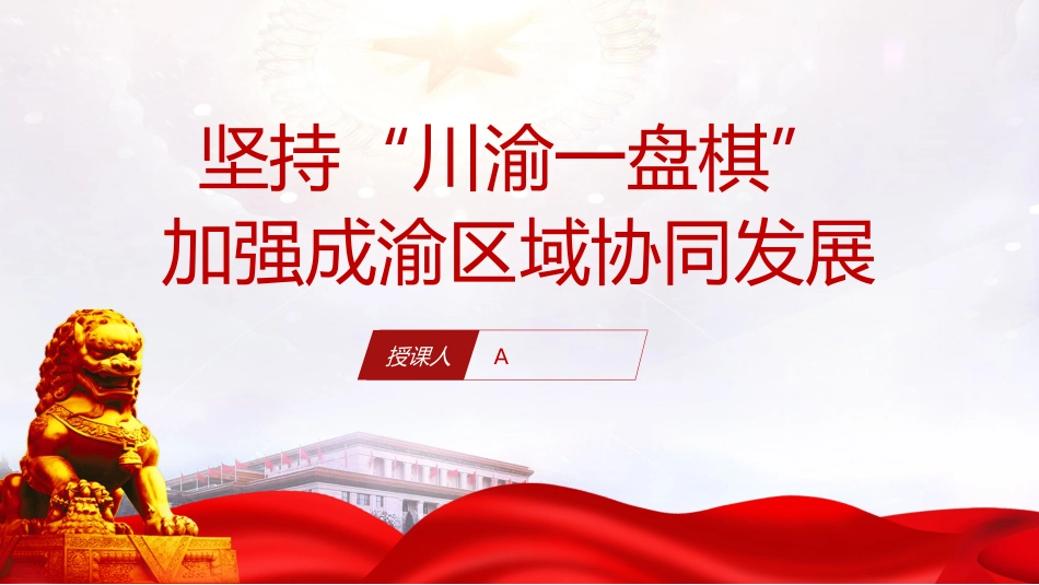 成渝地区双城经济圈建设理论党课ppt+讲稿_第1页