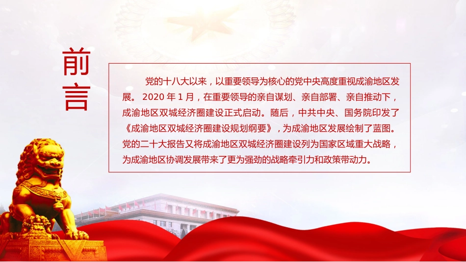 成渝地区双城经济圈建设理论党课ppt+讲稿_第2页