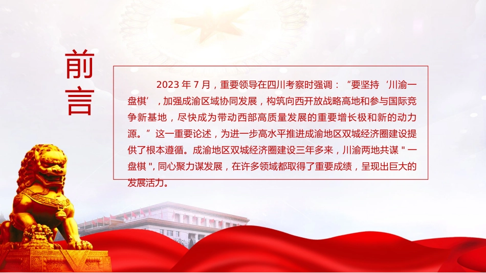 成渝地区双城经济圈建设理论党课ppt+讲稿_第3页