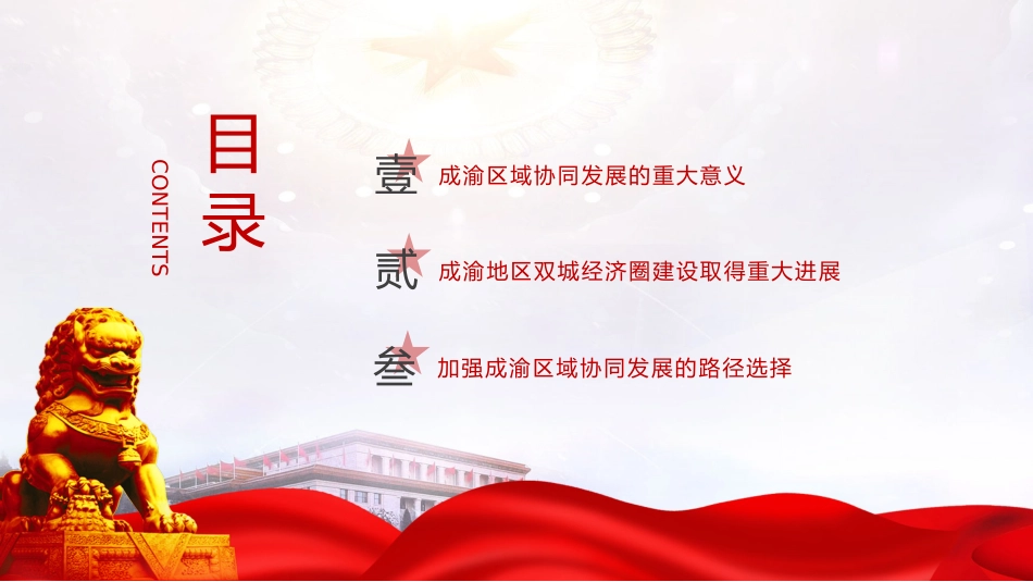 成渝地区双城经济圈建设理论党课ppt+讲稿_第4页