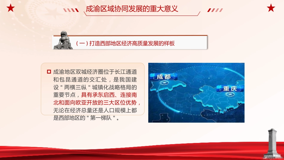 成渝地区双城经济圈建设理论党课ppt+讲稿_第6页