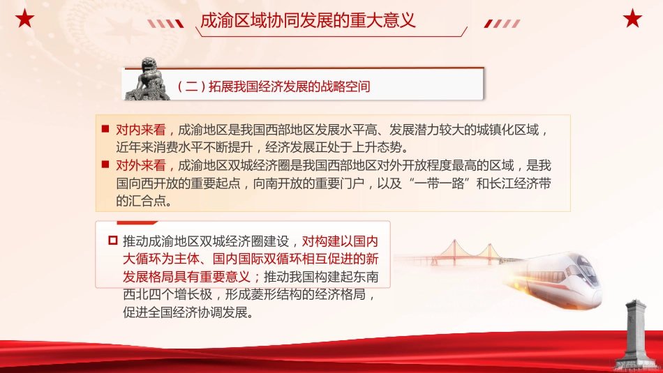 成渝地区双城经济圈建设理论党课ppt+讲稿_第8页