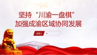 成渝地区双城经济圈建设理论党课ppt+讲稿
