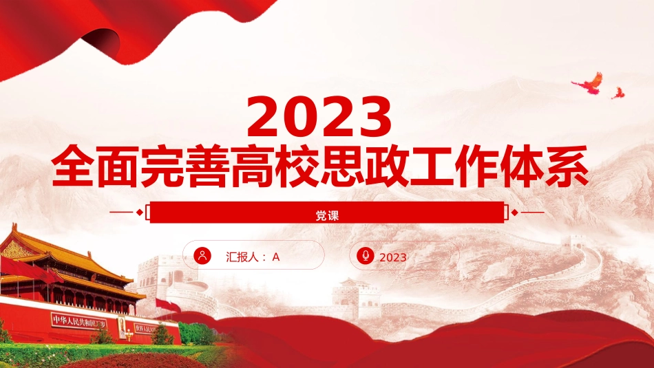 学校党课ppt+讲稿:全面完善高校思政工作体系(4200字,27张)_第1页