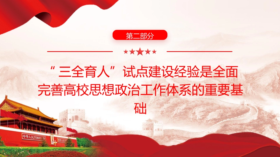 学校党课ppt+讲稿:全面完善高校思政工作体系(4200字,27张)_第10页