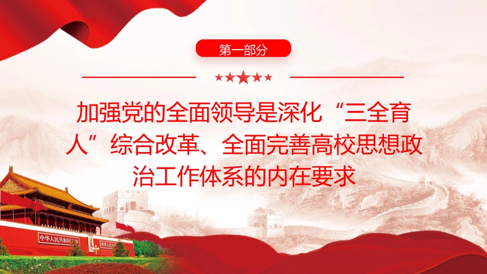 学校党课ppt+讲稿:全面完善高校思政工作体系(4200字,27张)_第4页