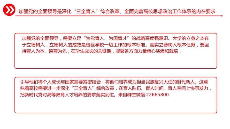学校党课ppt+讲稿:全面完善高校思政工作体系(4200字,27张)_第6页