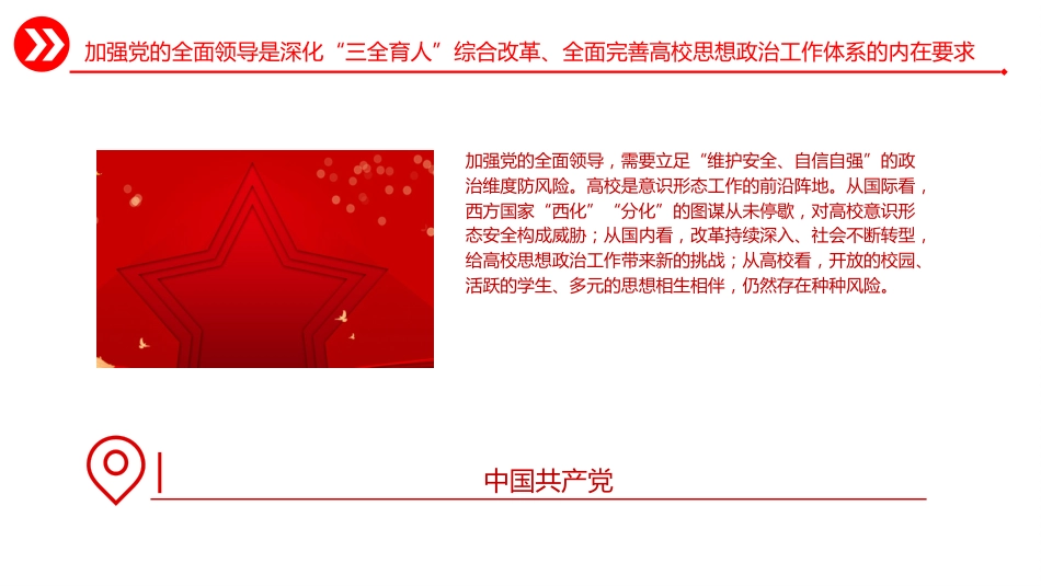 学校党课ppt+讲稿:全面完善高校思政工作体系(4200字,27张)_第7页