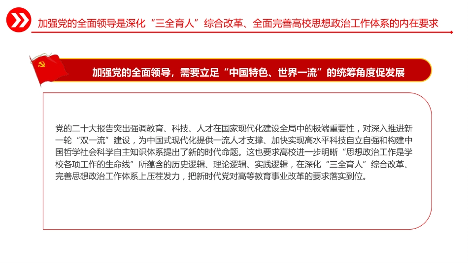 学校党课ppt+讲稿:全面完善高校思政工作体系(4200字,27张)_第9页