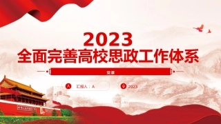 学校党课ppt+讲稿：全面完善高校思政工作体系（4200字，27张）