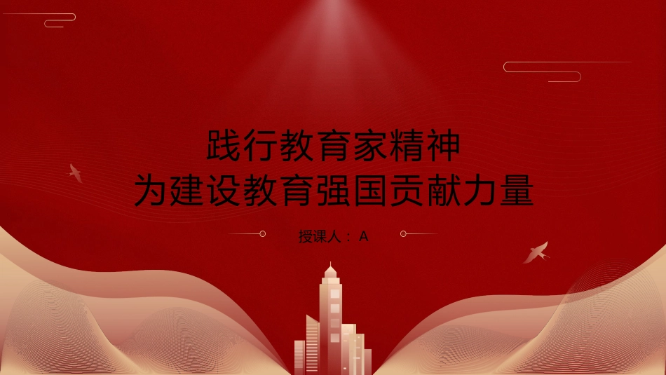 学校党课ppt+讲稿:弘扬践行教育家精神 建设教育强国_第1页