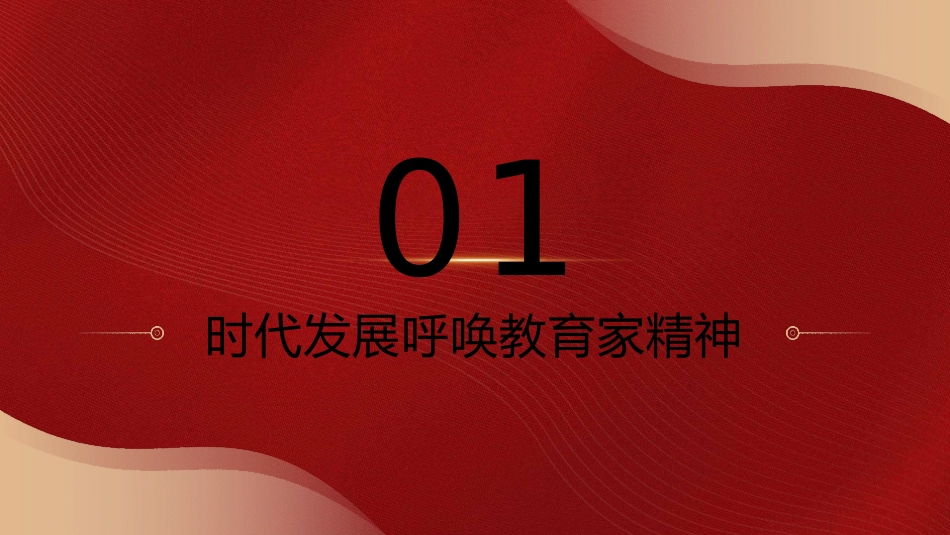学校党课ppt+讲稿:弘扬践行教育家精神 建设教育强国_第4页