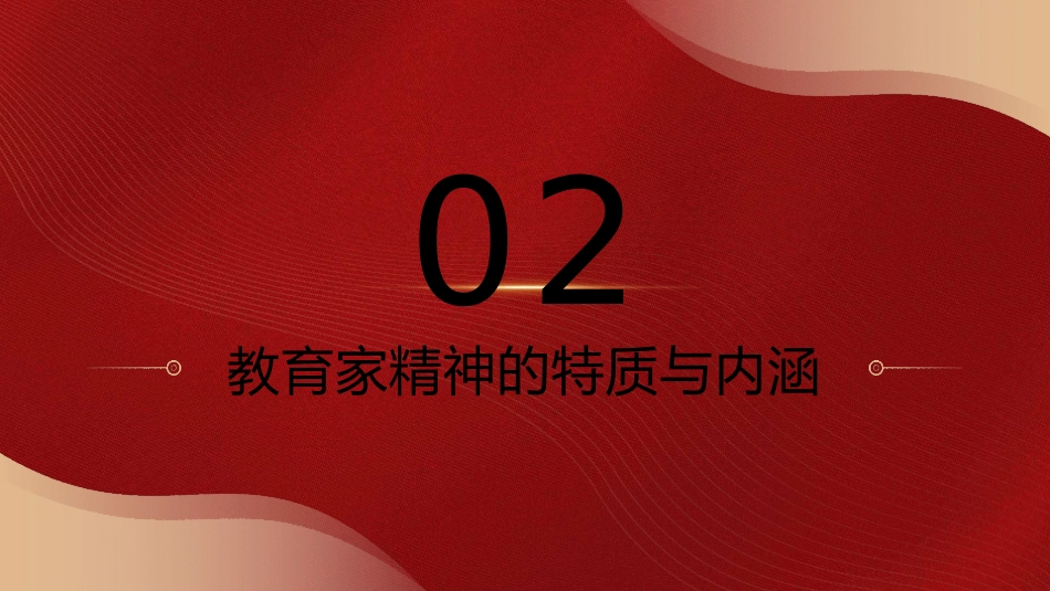 学校党课ppt+讲稿:弘扬践行教育家精神 建设教育强国_第8页
