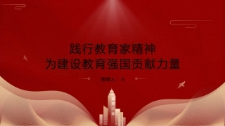 学校党课ppt+讲稿：弘扬践行教育家精神 建设教育强国