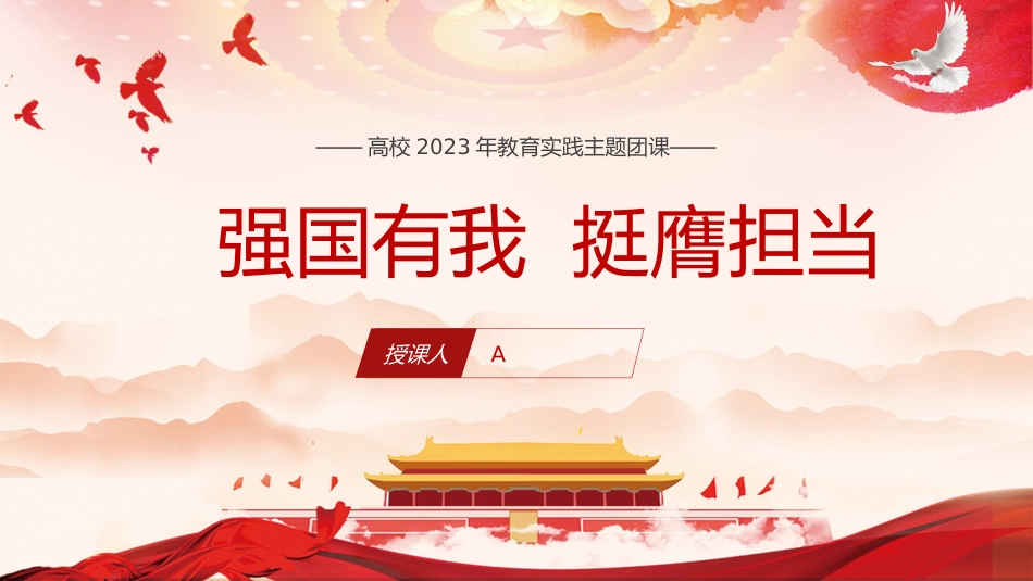 学习对青年工作重要论述党课ppt+讲稿:强国有我 挺膺担当(12000字,37张,学校团课)_第1页